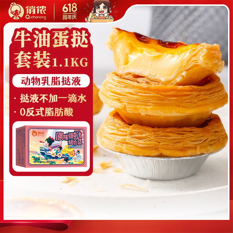 俏侬 蛋挞套装1.1kg 挞液500g+挞皮30只 空气炸锅烤箱烘焙半成品