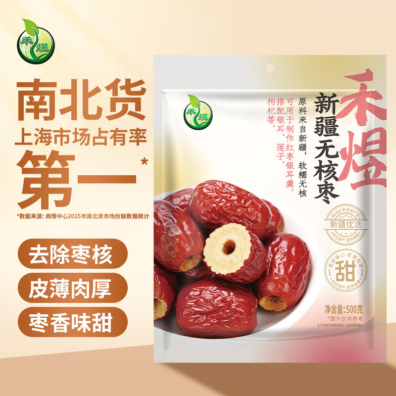 禾煜 新疆无核枣500g  红枣  无核枣 干果蜜饯 泡茶煲汤原料 
