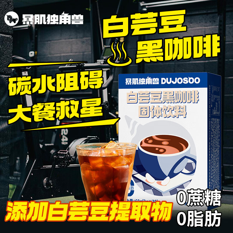 暴肌独角兽白芸豆黑咖啡0蔗糖0脂速溶美式咖啡豆粉碳水阻碍运动燃减2g*30条