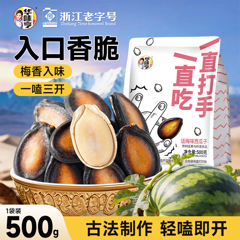 华味亨话梅味西瓜子500g/袋 坚果炒货独立包装健康零食1斤装企业团购