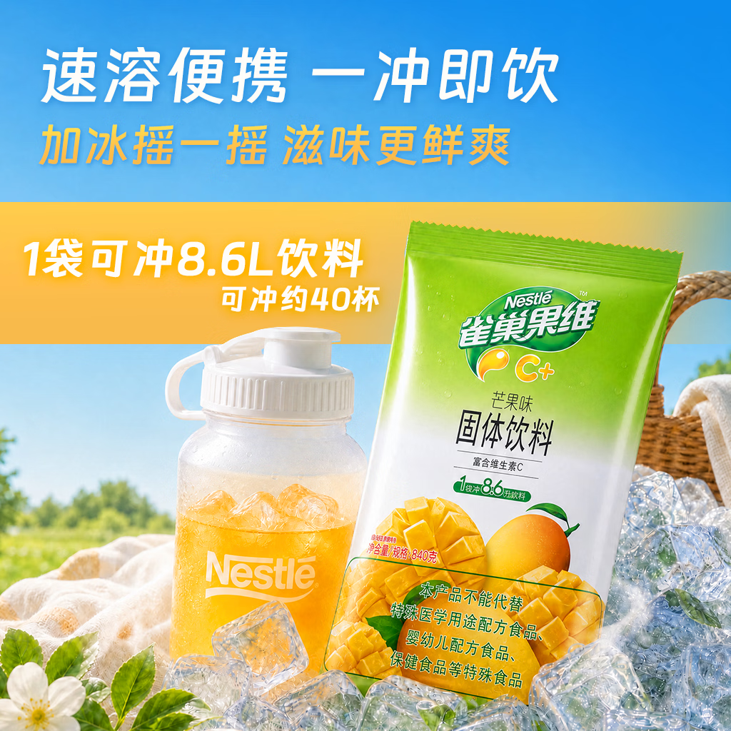 雀巢（Nestle）果维C+芒果味840g/袋 富含维C 低脂果珍冲饮果汁粉