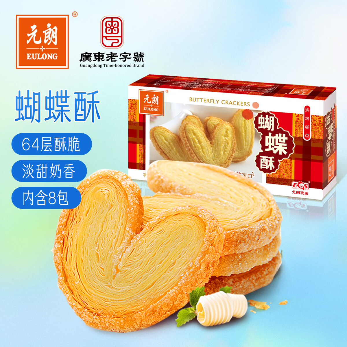 元朗蝴蝶酥饼干 休闲零食曲奇糕点心 牛奶香酥脆上海深圳广东特产160g