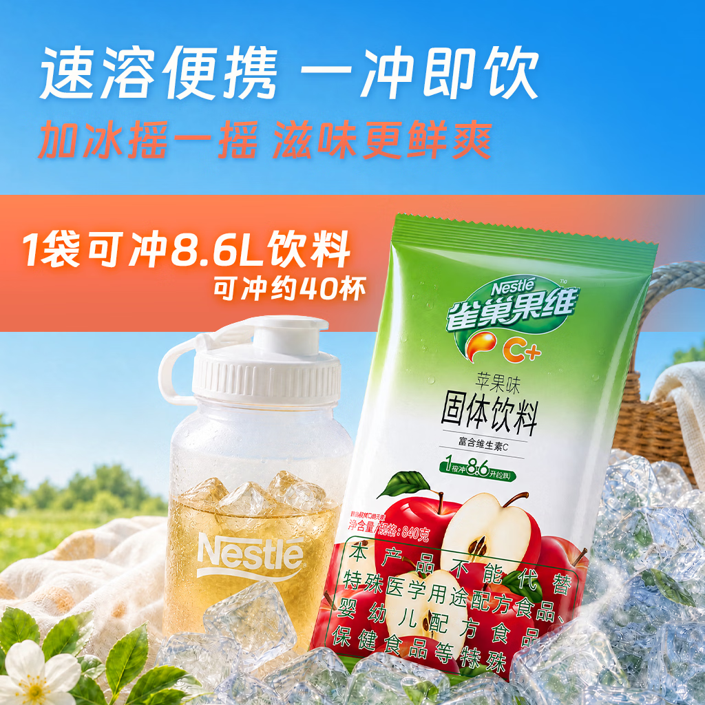 雀巢（Nestle）果维C+苹果味840g/袋 富含维C 低脂果珍冲饮果汁粉