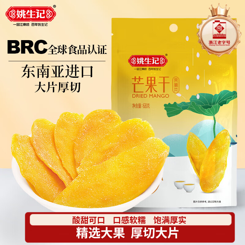 姚生记软糯香甜芒果干68g  蜜饯果干果脯烘焙 办公室休闲零食小吃干果