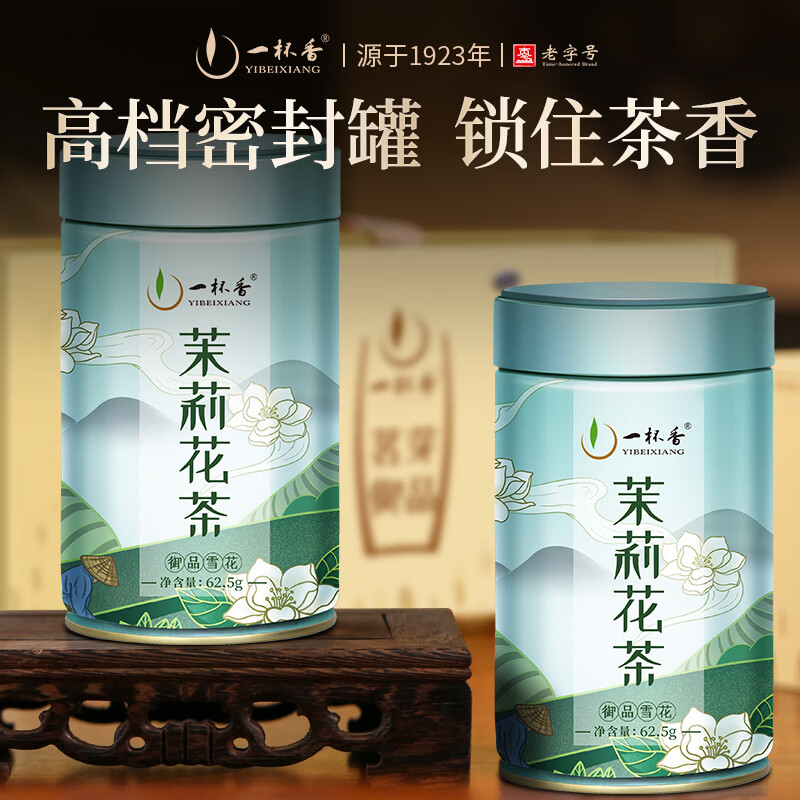 一杯香茶叶茉莉花茶飘雪横县特级125g新茶礼盒装高档送礼伴手礼