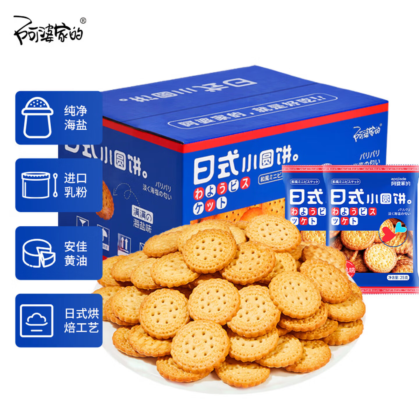 阿婆家的日式小圆饼800g早餐休闲零食黄油海盐饼干糕点儿童食品小吃