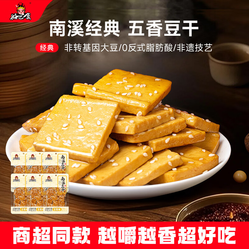 好巴食南溪豆干五香味 非遗技艺高蛋白休闲零食360g（60g*6袋）