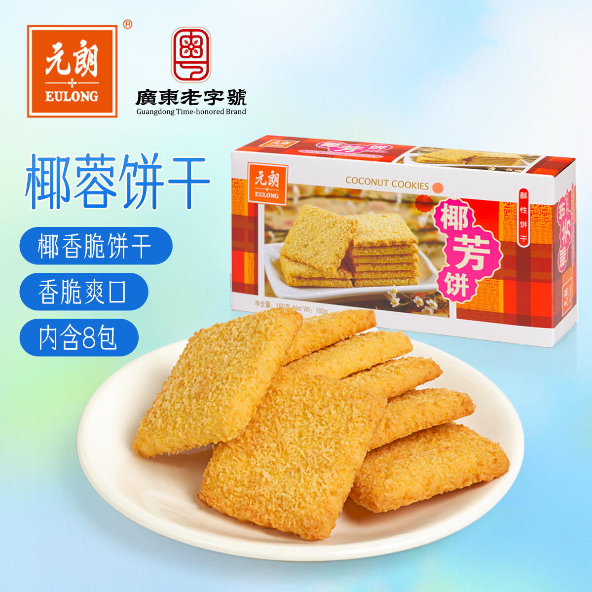 元朗 椰子味饼干 椰丝蓉好吃的休闲食品 代餐早餐小零食点心糕点160g