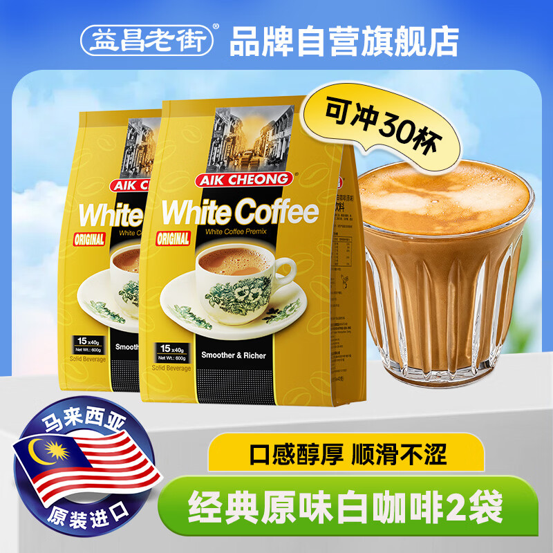 益昌老街（AIK CHEONG OLD TOWN） 白咖啡三合一(原味)冲调饮品 马来西亚进口 15条600g*2袋