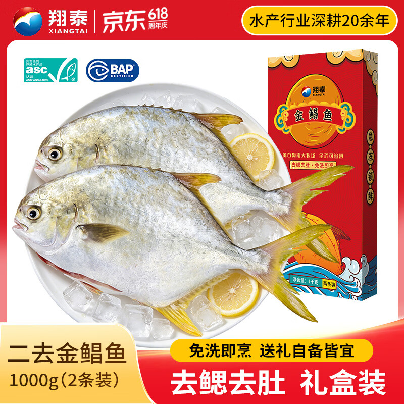 翔泰冷冻二去金鲳鱼礼盒2斤2条净重免处理生鲜鱼类海鲜水产