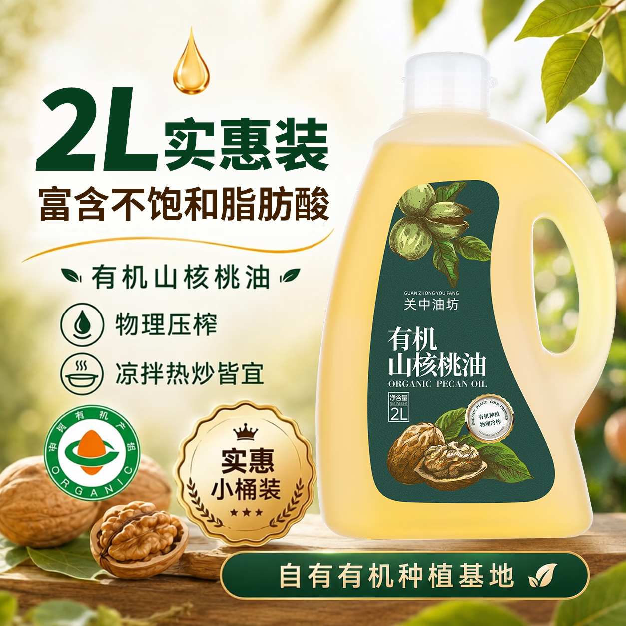 关中油坊 有机山核桃油2L 物理压榨 凉拌热炒家庭食用油京东自营