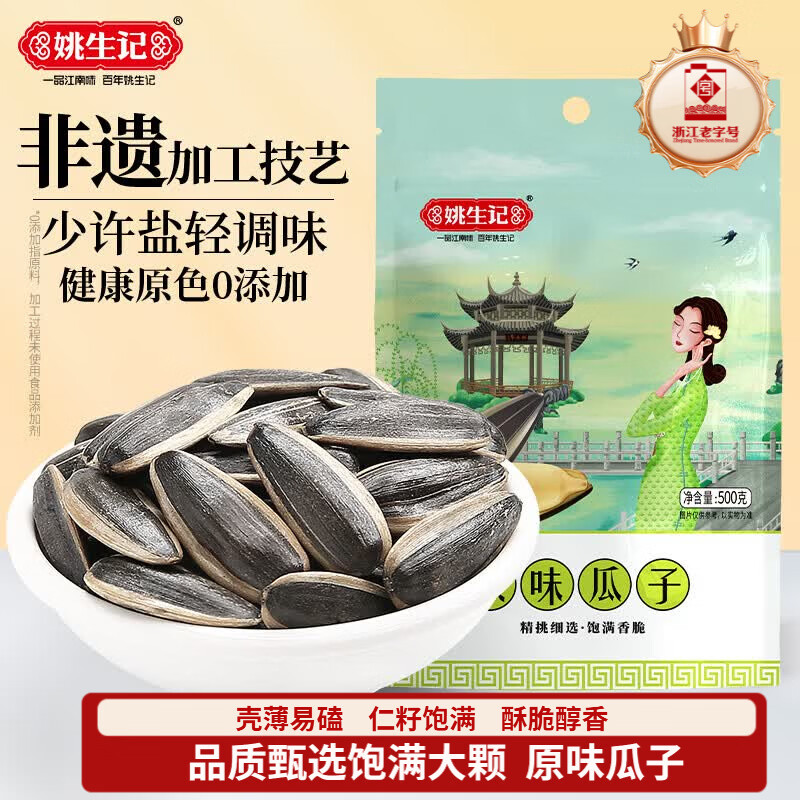 姚生记原香味瓜子500g大颗粒葵花籽休闲零食礼包 每日坚果炒货干果1斤装