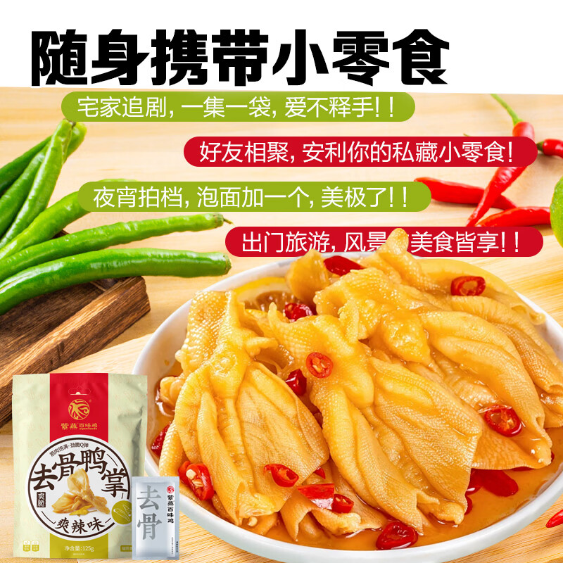 紫燕百味鸡爽辣鸭掌无骨脱骨鸭爪子卤味熟食露营休闲解馋零食包开袋即食125g