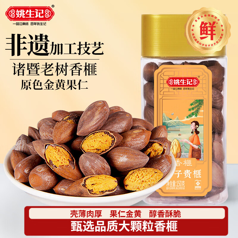 姚生记西子贵榧香榧子150g 轻松剥壳大籽香榧休闲零食 每日坚果炒货干果