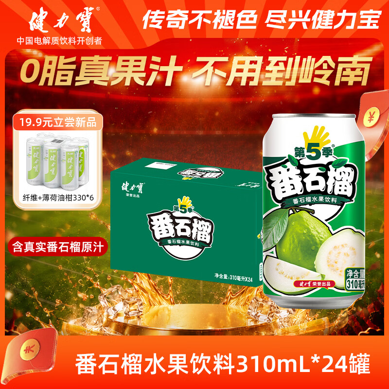 健力宝第5季番石榴芭乐味310ml*24罐整箱批发水果饮料含真果汁+维生素C