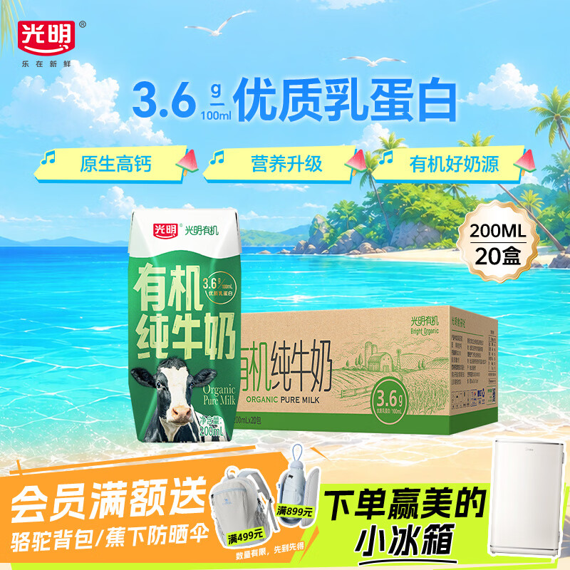 光明有机纯牛奶200ml*20盒 3.6g有机乳蛋白牛奶整箱送礼京东自营