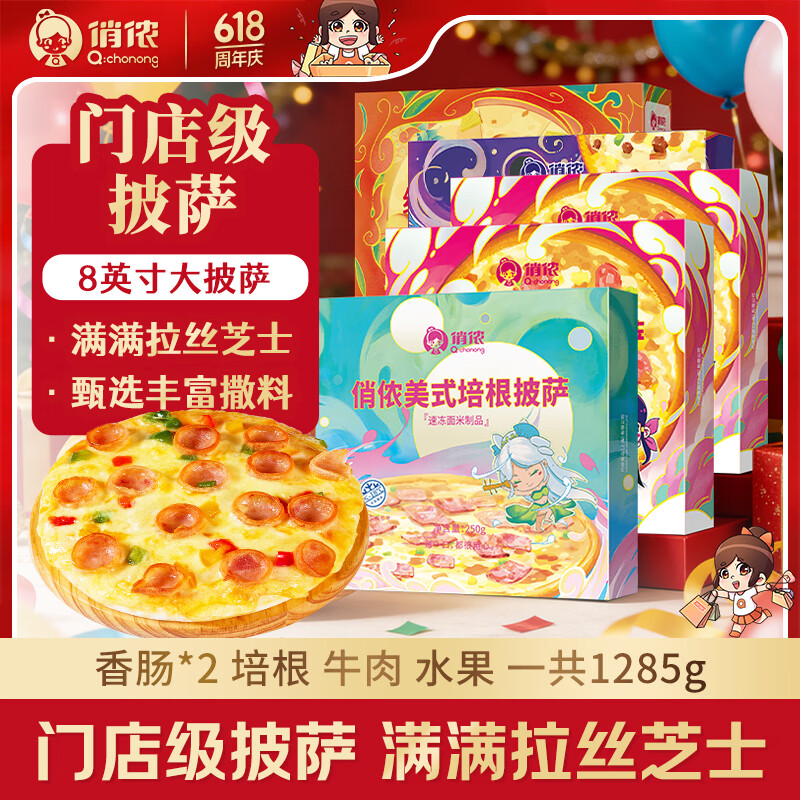 俏侬 多味披萨套装5份1285g（香肠*2 培根 牛肉 水果）烘焙半成品