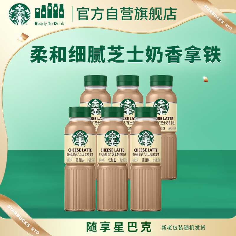 星巴克（Starbucks）星选 即饮咖啡 芝士奶香拿铁 270ml*6瓶 瓶装咖啡饮料低脂肪