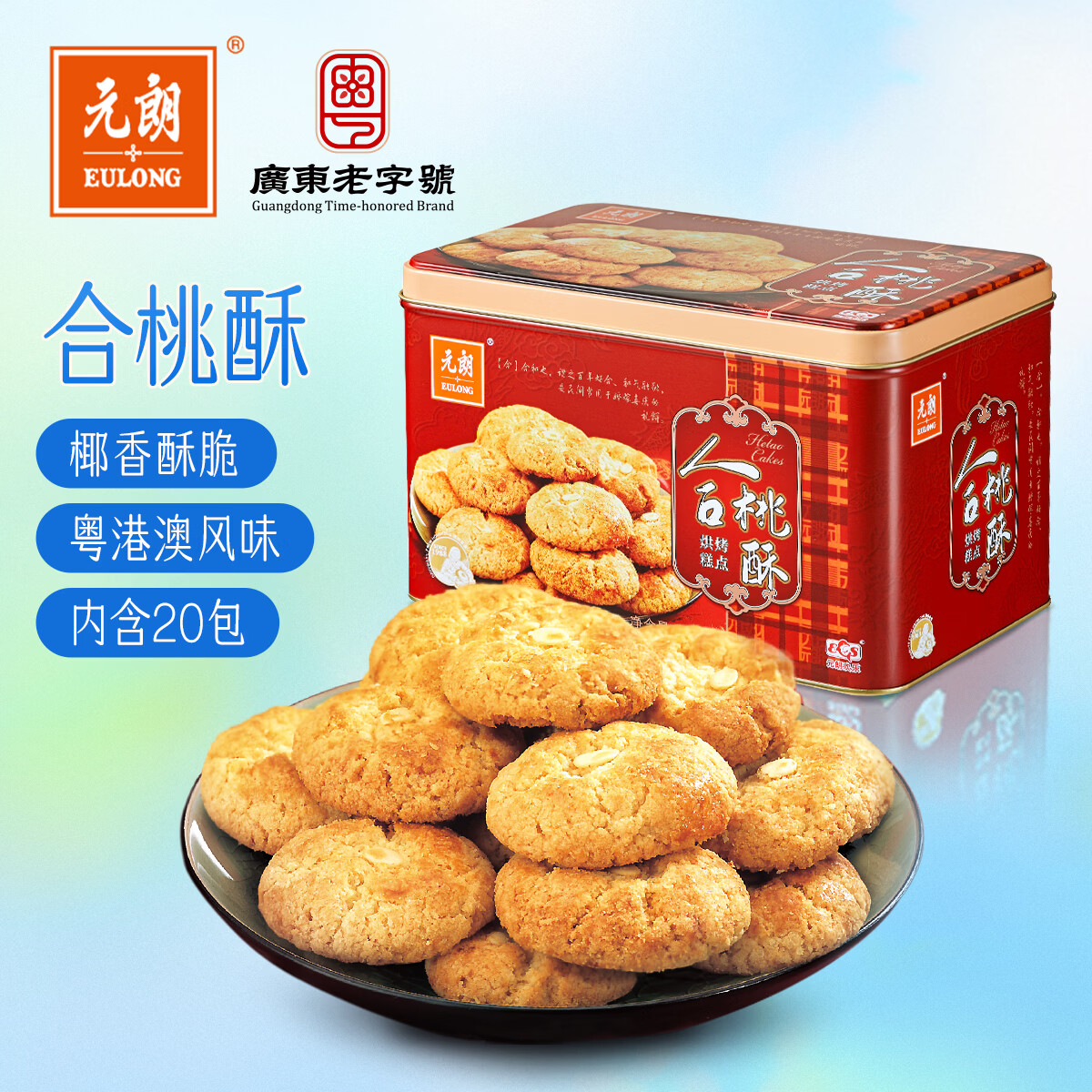 元朗合桃酥饼干礼盒 特产零食品糕点心广东老字号 送中老年人长辈520g