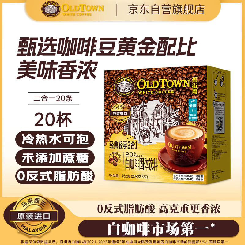 旧街场（OLDTOWN）速溶原味白咖啡无蔗糖马来西亚进口二合一咖啡粉22.6/25g*20条