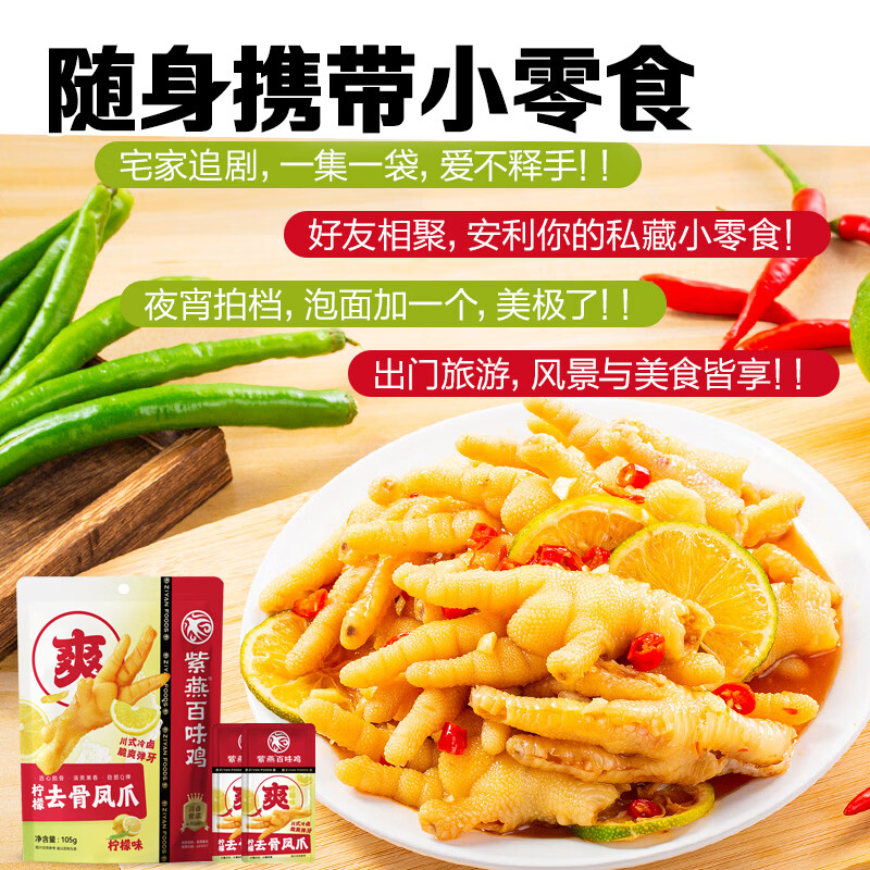 紫燕百味鸡拆骨凤爪鸡爪子柠檬卤味熟食无骨端午节礼零食即开袋独立105g