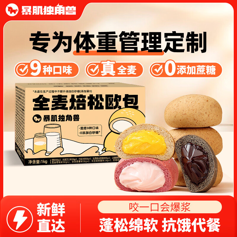 暴肌独角兽全麦面包欧包9口味混合1kg低脂早餐面包代餐健身休闲零食20袋