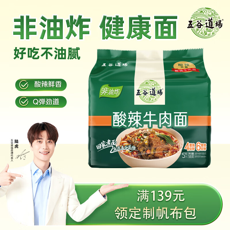 五谷道場非油炸方便面 陆虎同款 酸辣牛肉面5连包速食泡面119g*5包 免煮