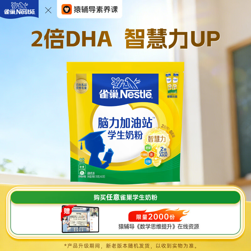 雀巢（Nestle）脑力加油站学生奶粉高钙350g青少年成长奶粉6-15岁