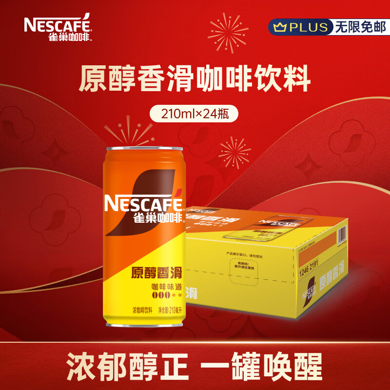 雀巢（Nestle）即饮咖啡饮料 香滑口味 原醇香滑 210ml*24罐 整箱