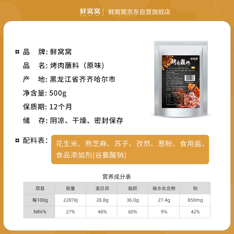 鲜窝窝 原味烤肉蘸料500g 东北烧烤齐齐哈尔烤肉 五香花生碎火锅撒料