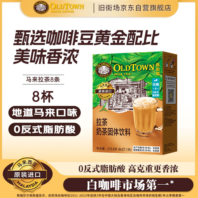 旧街场（OLDTOWN）旧街场进口马来拉茶8杯南洋特色飞茶下午茶速溶奶茶饮料冲调热饮
