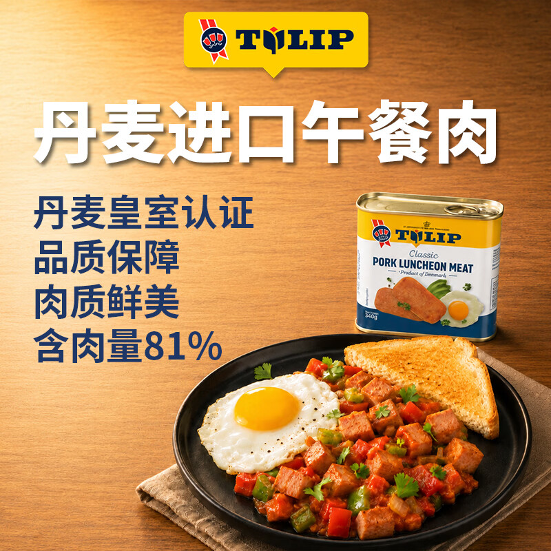 郁金香（TULIP）丹麦进口午餐肉罐头340g即食熟食火锅早餐汉堡配菜送礼应急囤货