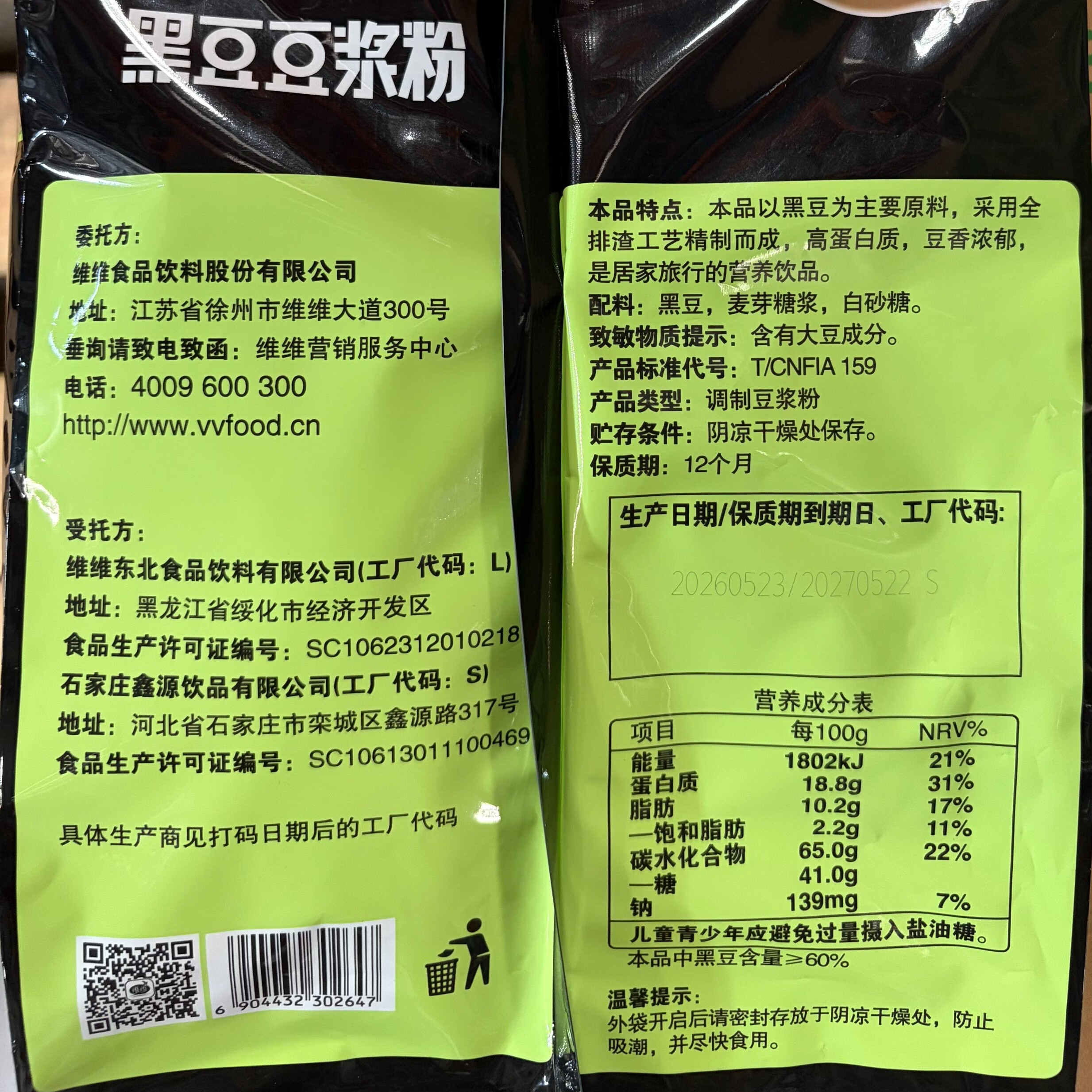 维维东北黑豆豆浆粉500g营养早餐 速溶即食冲饮谷物代餐  独立小包装