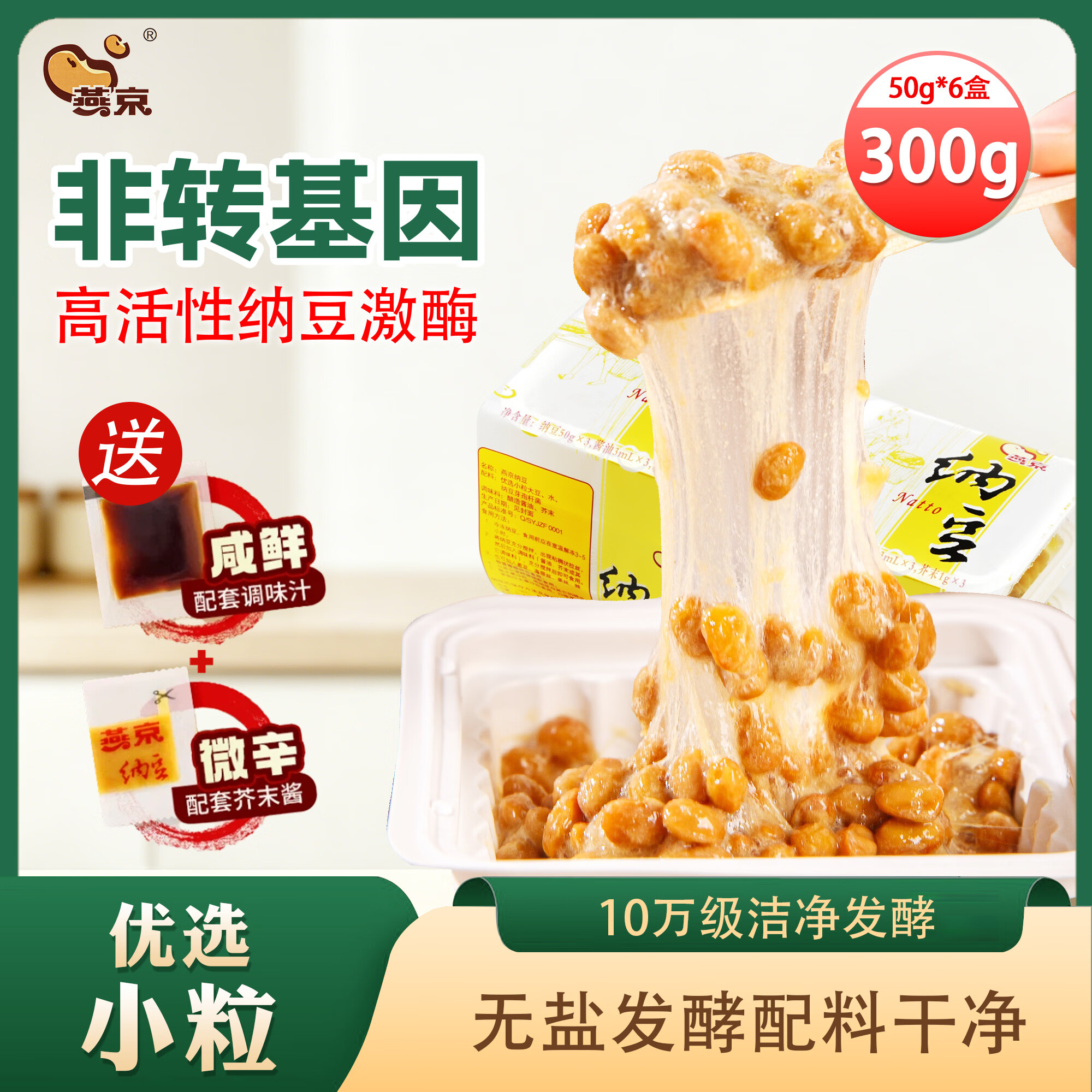 燕京国产优选小粒拉丝纳豆 激酶发酵菌健康轻食代餐50g*6盒 解冻即食