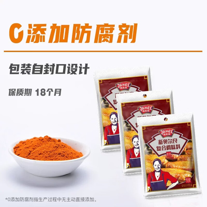 极美滋浓香新奥尔良腌料70g*5家用炸鸡翅烤肉儿童腌制料粉空气炸锅