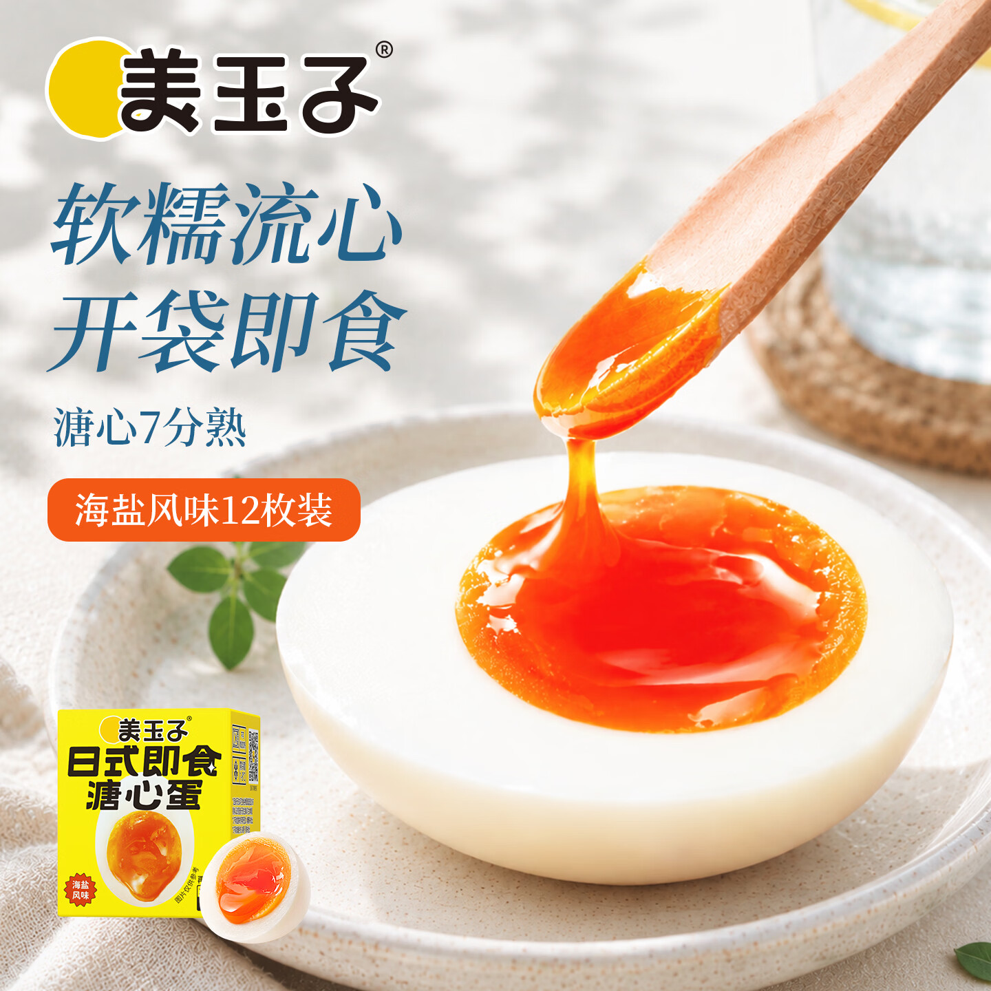 美玉子溏心蛋12枚660g可生食鸡蛋不含沙门氏菌开袋即食早餐送礼