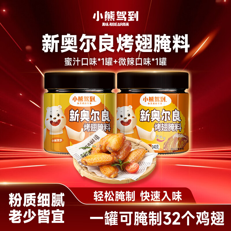 小熊驾到 新奥尔良腌料140g*2罐蜜汁+微辣烤翅烤肉腌制料调味料烧烤调料