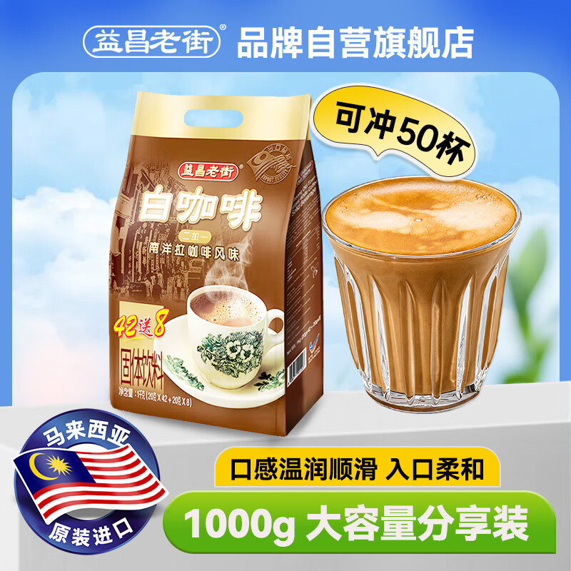 益昌老街（AIK CHEONG OLD TOWN）2+1原味速溶白咖啡粉 冲调饮品 马来西亚进口 50条*20g
