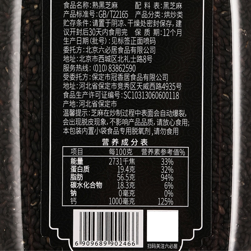 六必居 熟黑芝麻 210g 熟芝麻调味香辛料 中华老字号