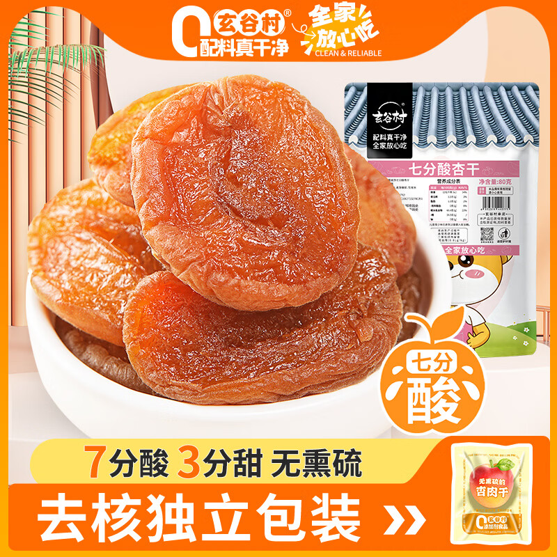 玄谷村杏干80g 0添加剂0脂肪杏肉干无熏硫蜜饯果干果脯孕妇解馋休闲零食