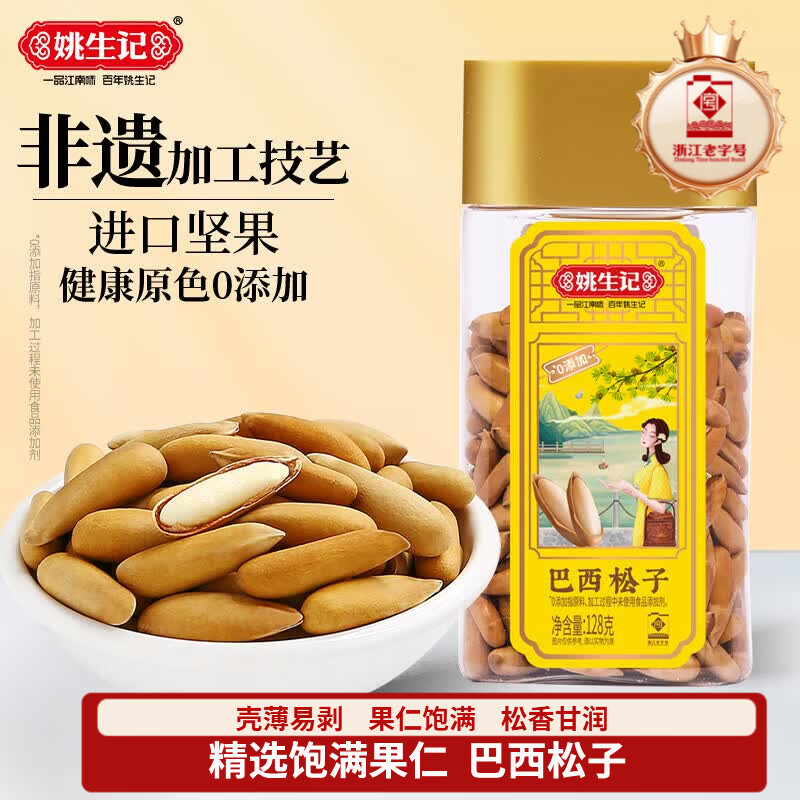 姚生记特好剥巴西松子128g 香脆阿富汗香松籽 休闲零食每日坚果炒货干果