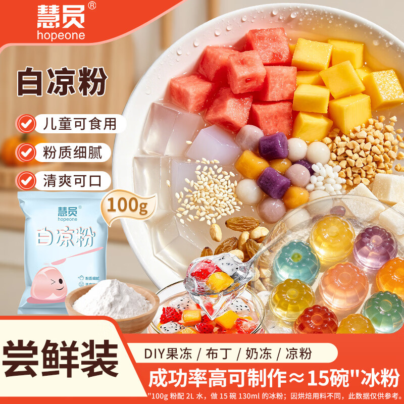 慧员（hopeone）白凉粉100g家用烧仙草冰粉冰凉粉果冻布丁奶茶甜品原料儿童可食用