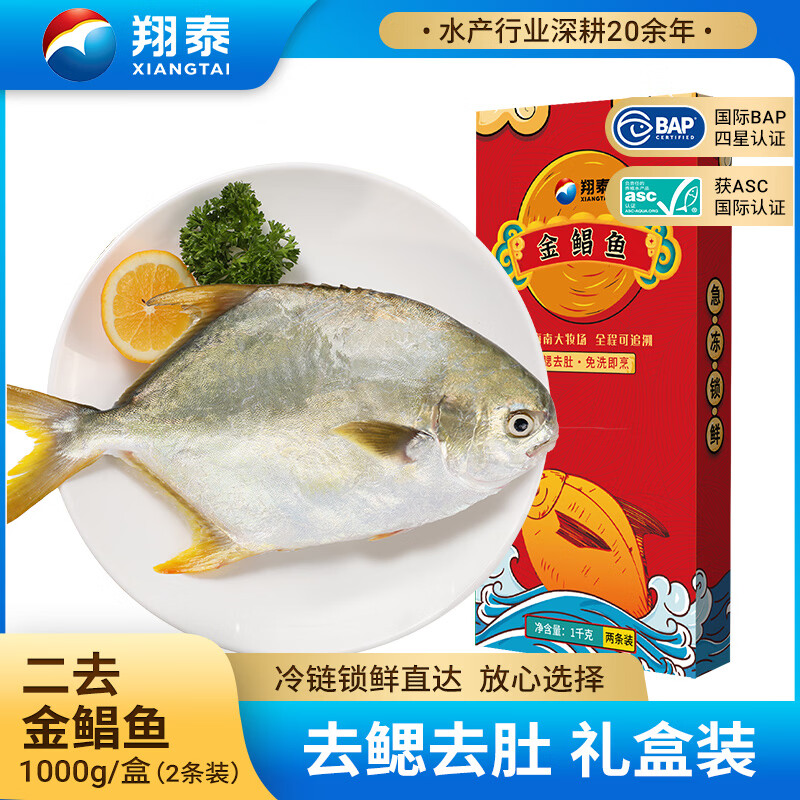翔泰冷冻二去金鲳鱼礼盒2斤2条净重免处理生鲜鱼类海鲜水产