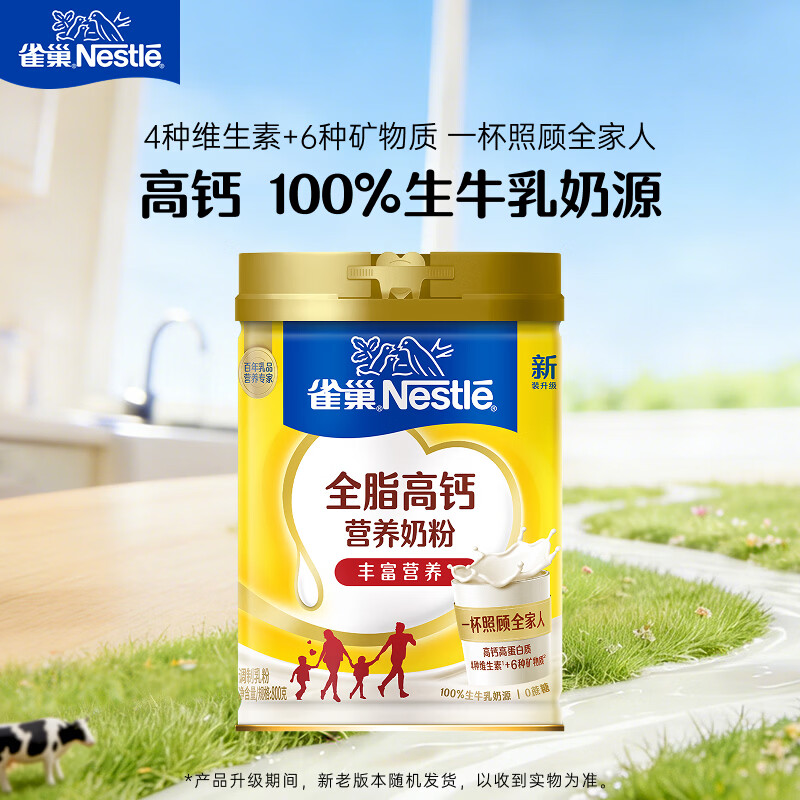 雀巢（Nestle）全脂高钙800g成人奶粉中老年学生男士女士全家营养早餐奶粉