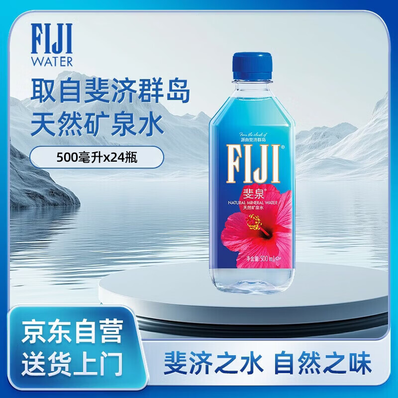 斐泉（fiji）天然矿泉水500ml*24瓶整箱 原装进口 高端 斐济水