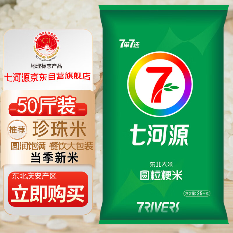 七河源2025新米 珍珠圆粒米25kg/50斤 东北大米 家庭实惠装 团购大包装