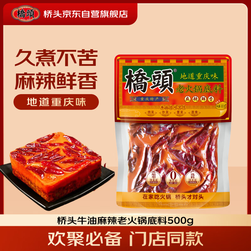 桥头麻辣牛油火锅底料500g 重庆老字号冒菜串串麻辣香锅调料重庆特产