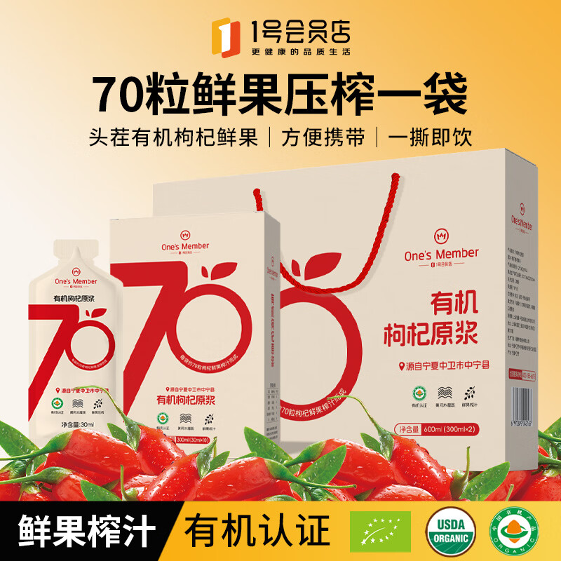1号会员店有机红枸杞原浆600ml（30ml*20袋）节日送礼送父母爸妈长辈