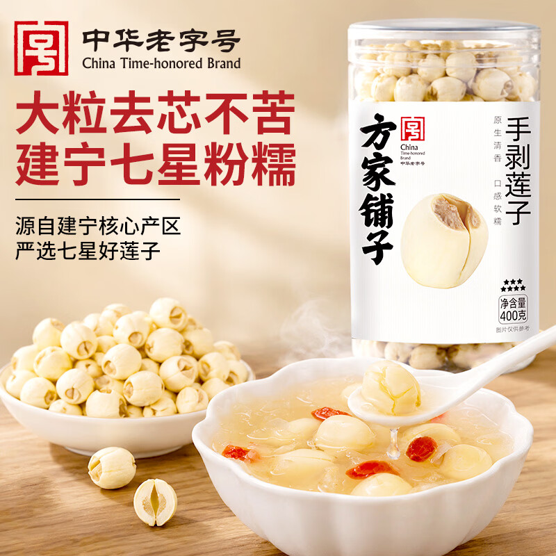 方家铺子手剥大号去芯 七星严选建宁莲子400g 粉糯白莲桂圆莲子百合银耳羹