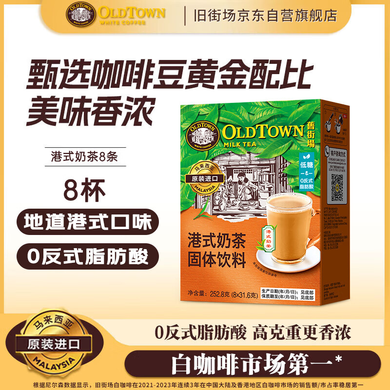 旧街场（OLDTOWN）进口港式奶茶速溶奶茶粉热饮早餐下午茶休闲零食31.6/35g*8杯